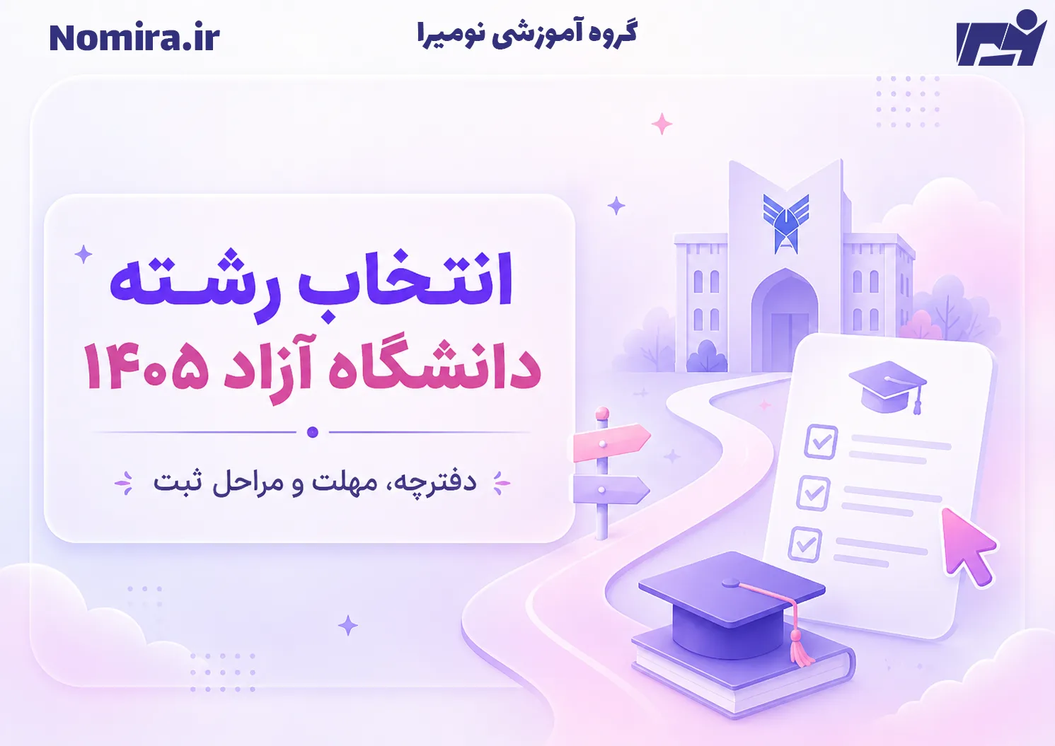 انتخاب رشته دانشگاه آزاد ۱۴۰۵؛ دفترچه، مهلت و مراحل ثبت