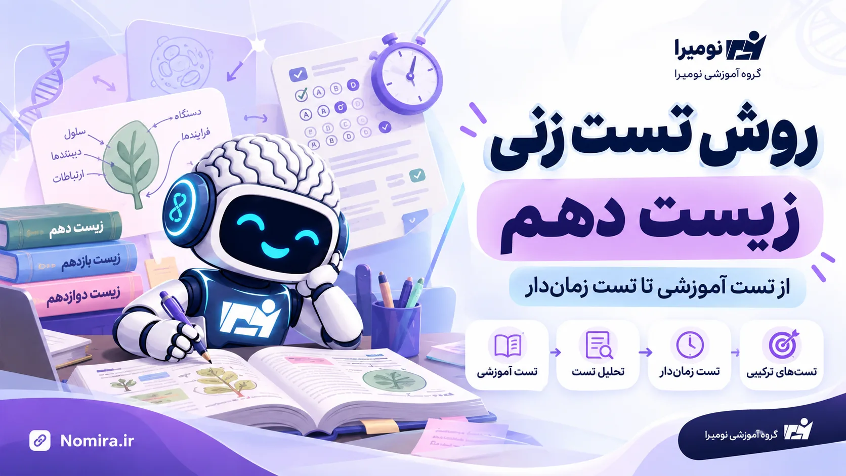 روش تست زنی زیست دهم از تست آموزشی تا تست زمان‌دار | نومیرا