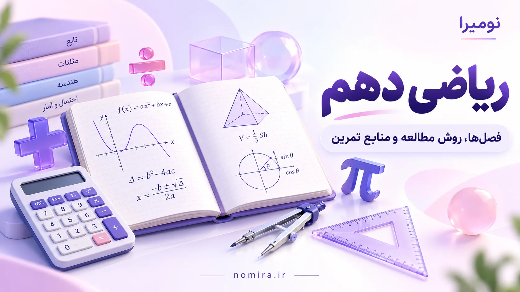 ریاضی دهم؛ فصل‌ها، روش مطالعه و منابع تمرین با کتاب و ابزارهای ریاضی