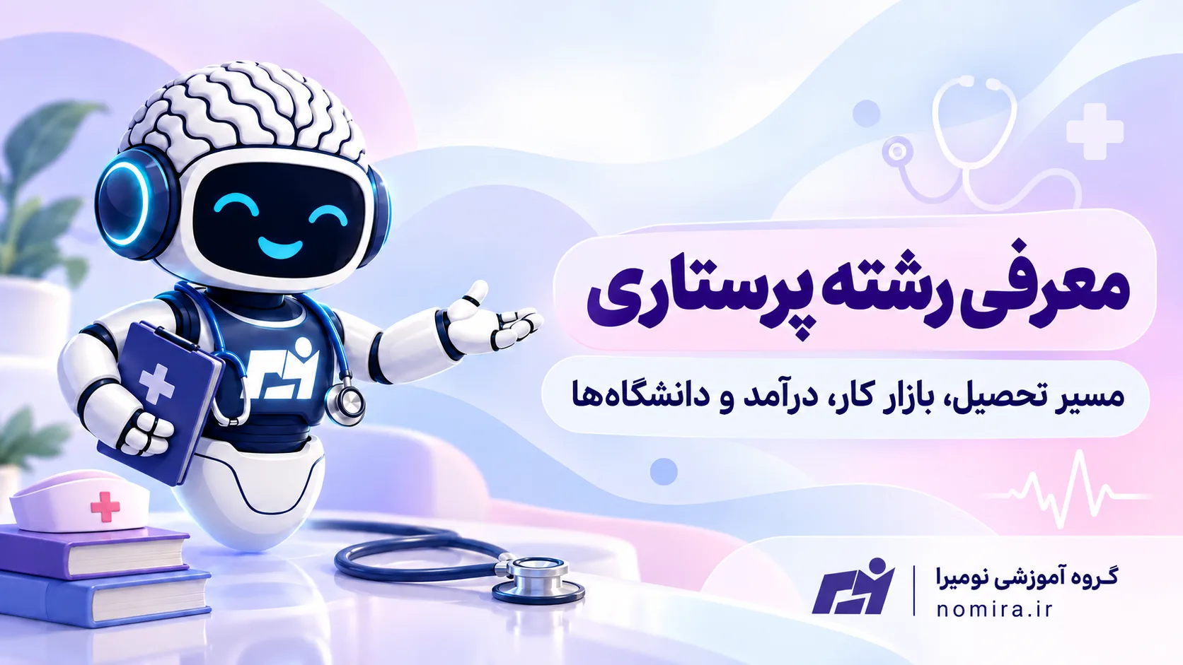 معرفی رشته پرستاری؛ مسیر تحصیل، بازار کار، درآمد و دانشگاه‌ها