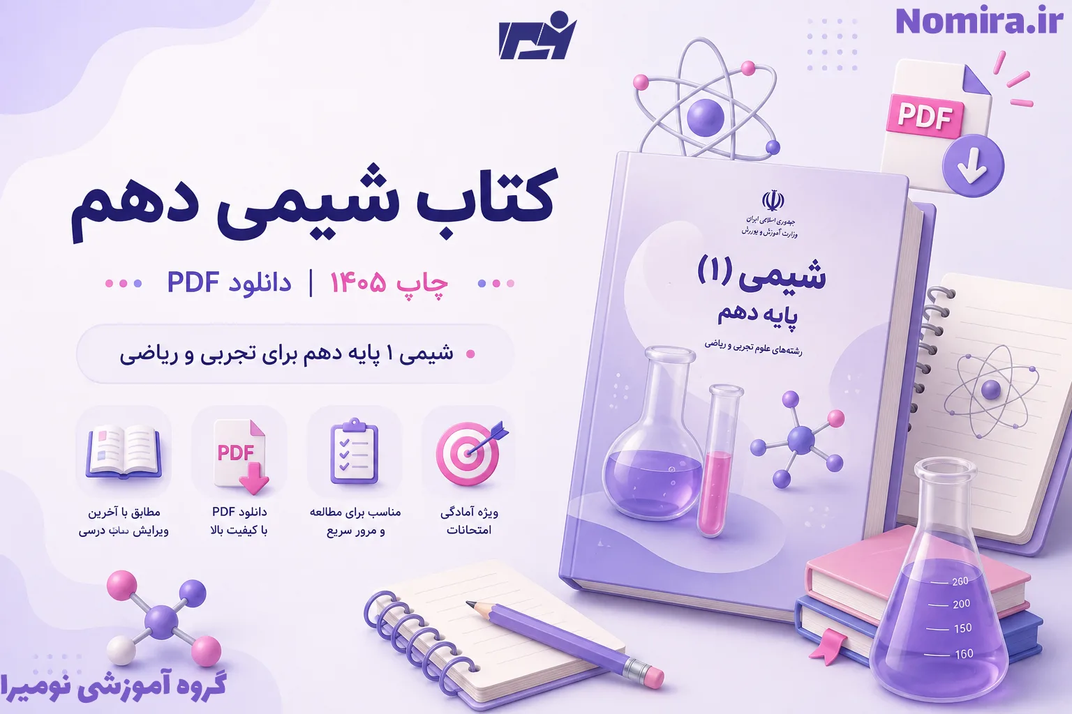 دانلود کتاب شیمی دهم چاپ ۱۴۰۵ PDF