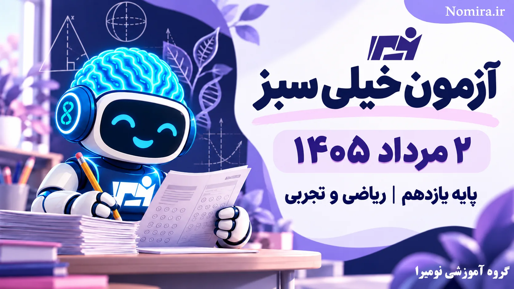 آزمون خیلی سبز یازدهم ۲ مرداد ۱۴۰۵؛ سوالات و پاسخ‌نامه