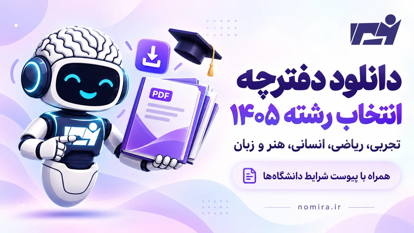 دانلود دفترچه انتخاب رشته کنکور ۱۴۰۵ تجربی، ریاضی، انسانی، هنر و زبان همراه با پیوست شرایط دانشگاه‌ها در نومیرا