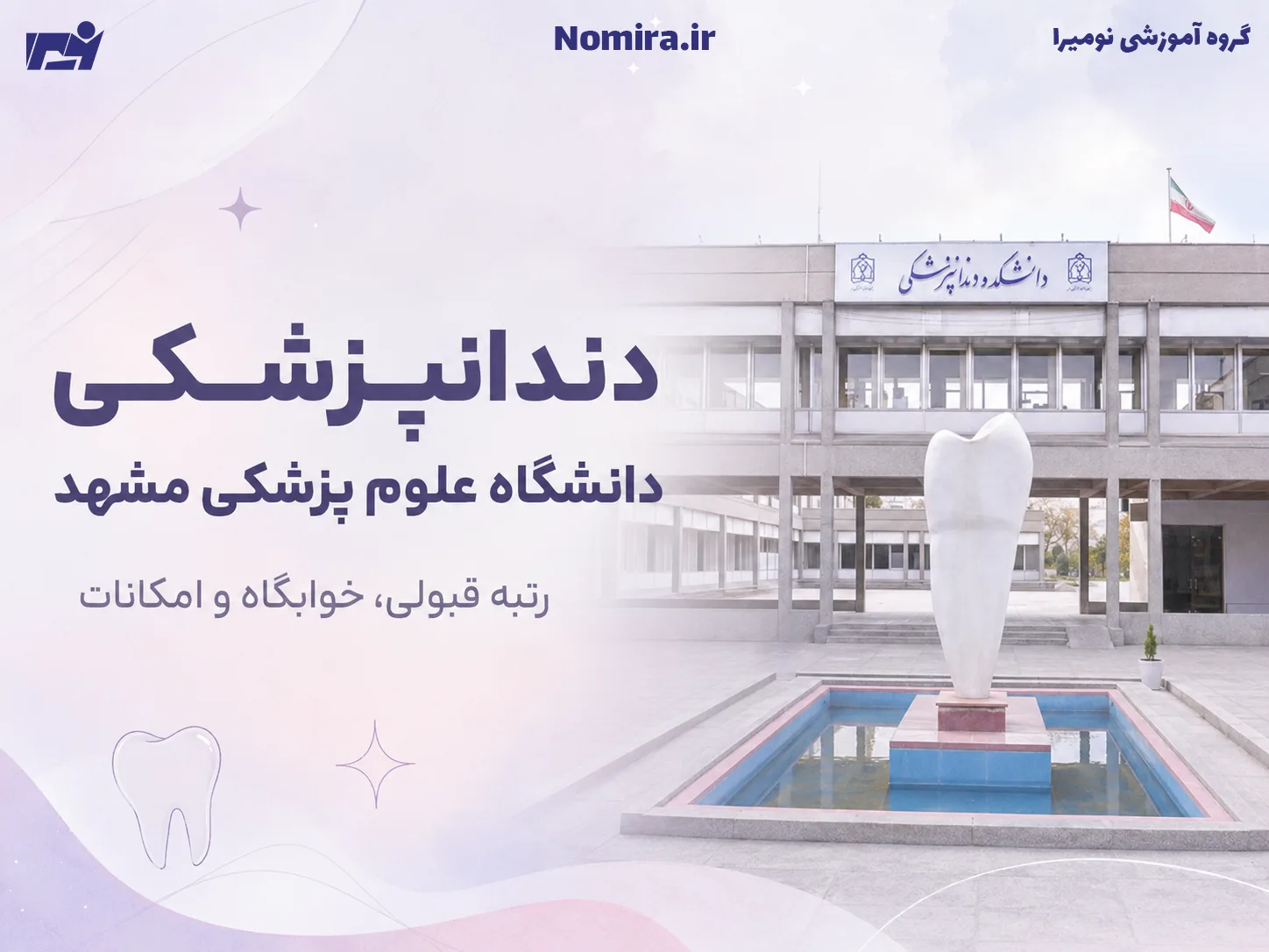 دندانپزشکی دانشگاه علوم پزشکی مشهد؛ رتبه قبولی، خوابگاه و امکانات