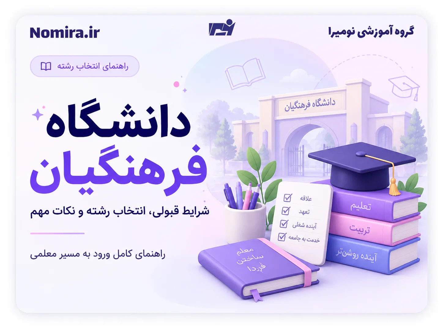 دانشگاه فرهنگیان؛ شرایط قبولی، انتخاب رشته و نکات مهم
