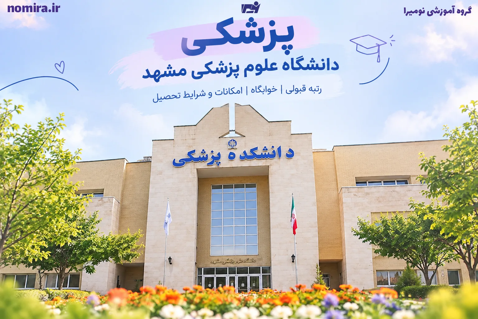 پزشکی دانشگاه علوم پزشکی مشهد؛ رتبه قبولی، خوابگاه و امکانات
