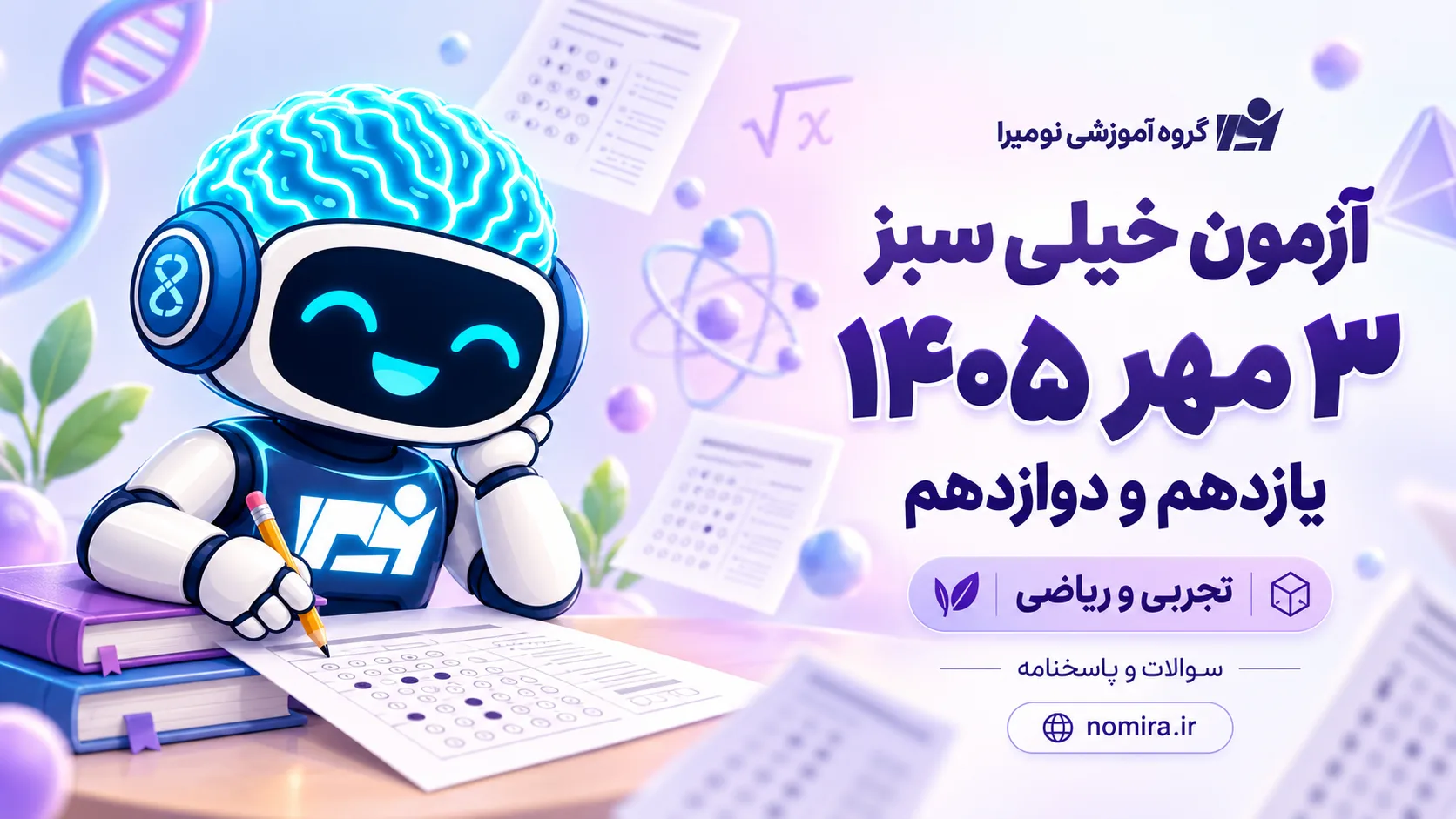 کاور آزمون خیلی سبز ۳ مهر ۱۴۰۵ ویژه یازدهم و دوازدهم تجربی و ریاضی، همراه با ربات و لوگوی نومیرا