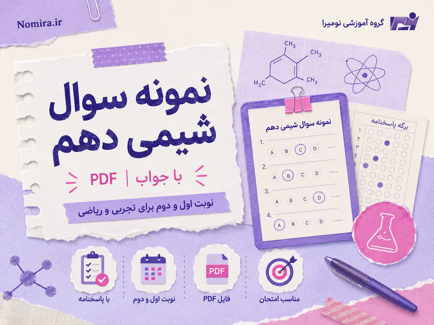 نمونه سوال شیمی دهم با جواب PDF | نوبت اول و دوم