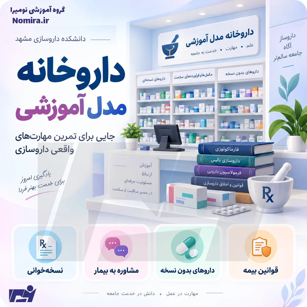 داروخانه مدل آموزشی دانشکده داروسازی دانشگاه علوم پزشکی مشهد