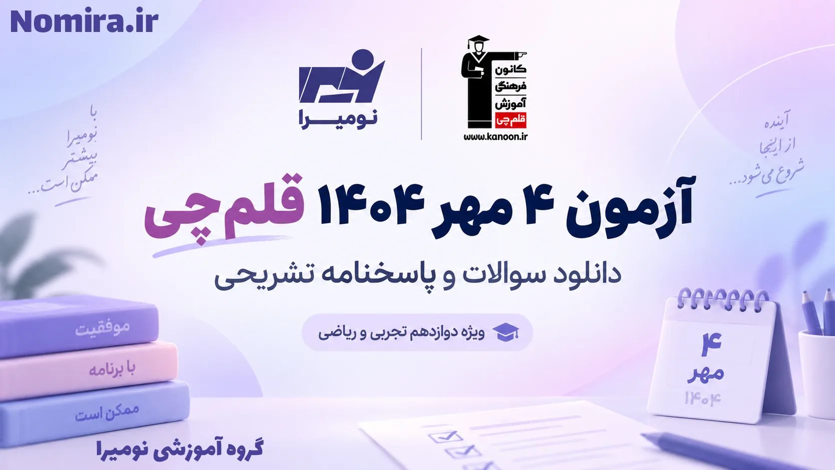 دانلود آزمون ۴ مهر ۱۴۰۴ قلمچی + پاسخنامه تشریحی PDF