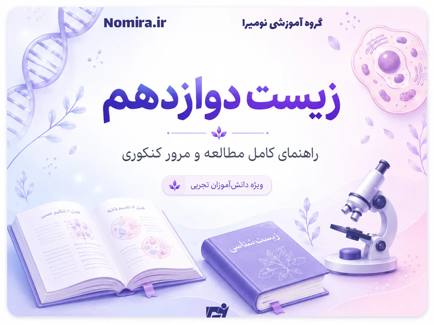 زیست دوازدهم؛ راهنمای کامل مطالعه و مرور کنکوری