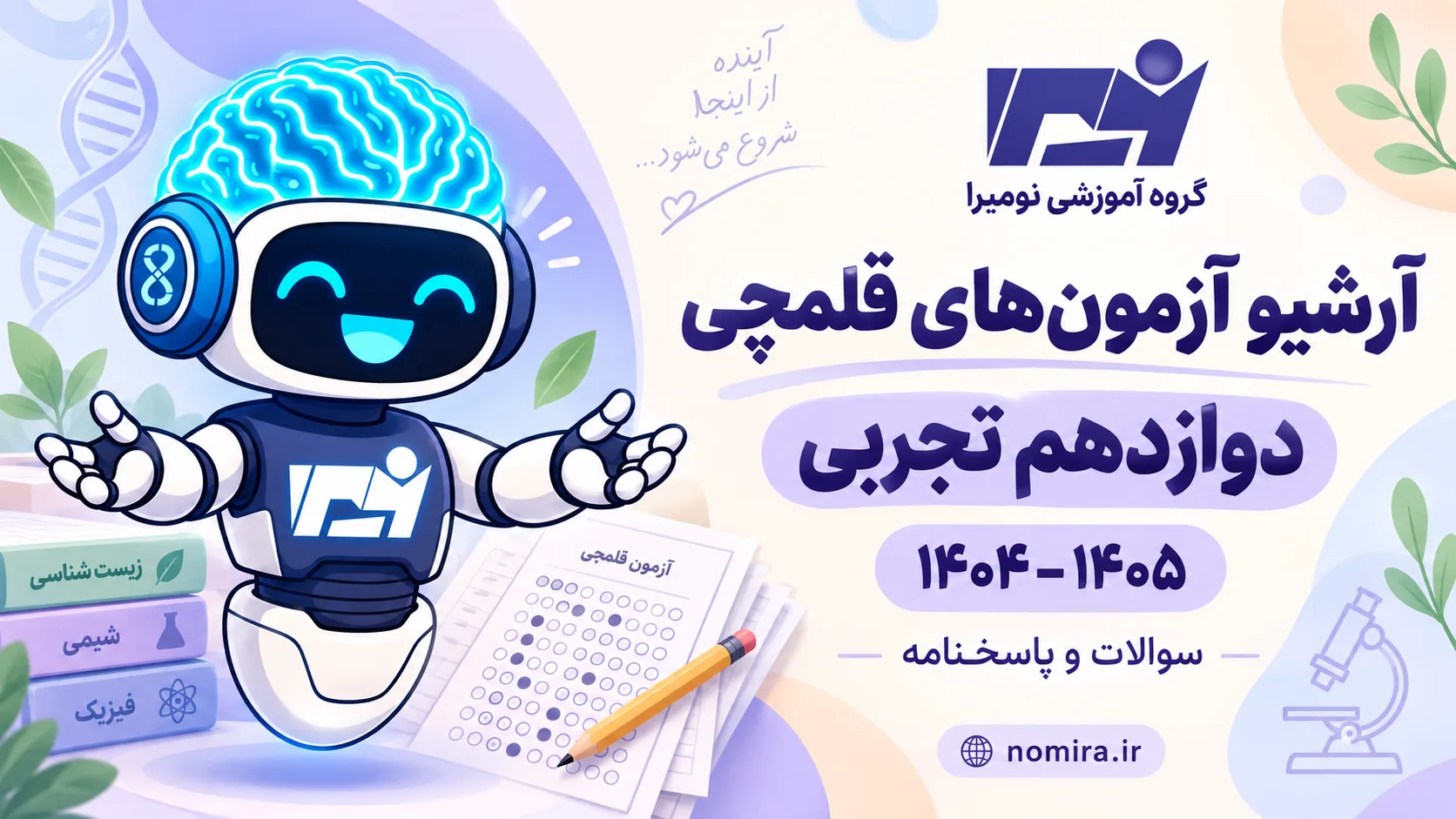 آرشیو آزمون قلمچی دوازدهم تجربی ۱۴۰۴–۱۴۰۵ با پاسخنامه