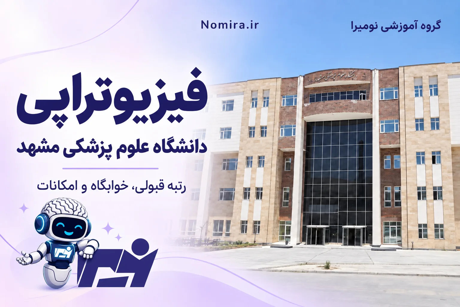 کاور راهنمای فیزیوتراپی دانشگاه علوم پزشکی مشهد با نمای ساختمان دانشگاه و ربات نومیرا