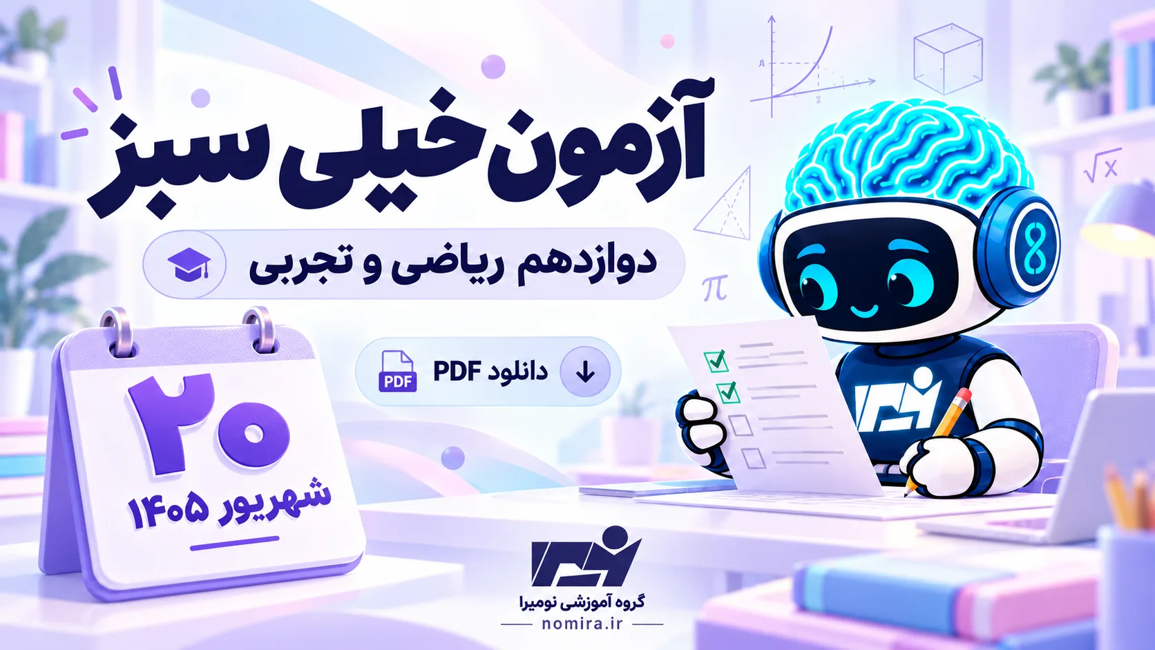 دانلود PDF آزمون خیلی سبز ۲۰ شهریور ۱۴۰۵ | دوازدهم ریاضی و تجربی