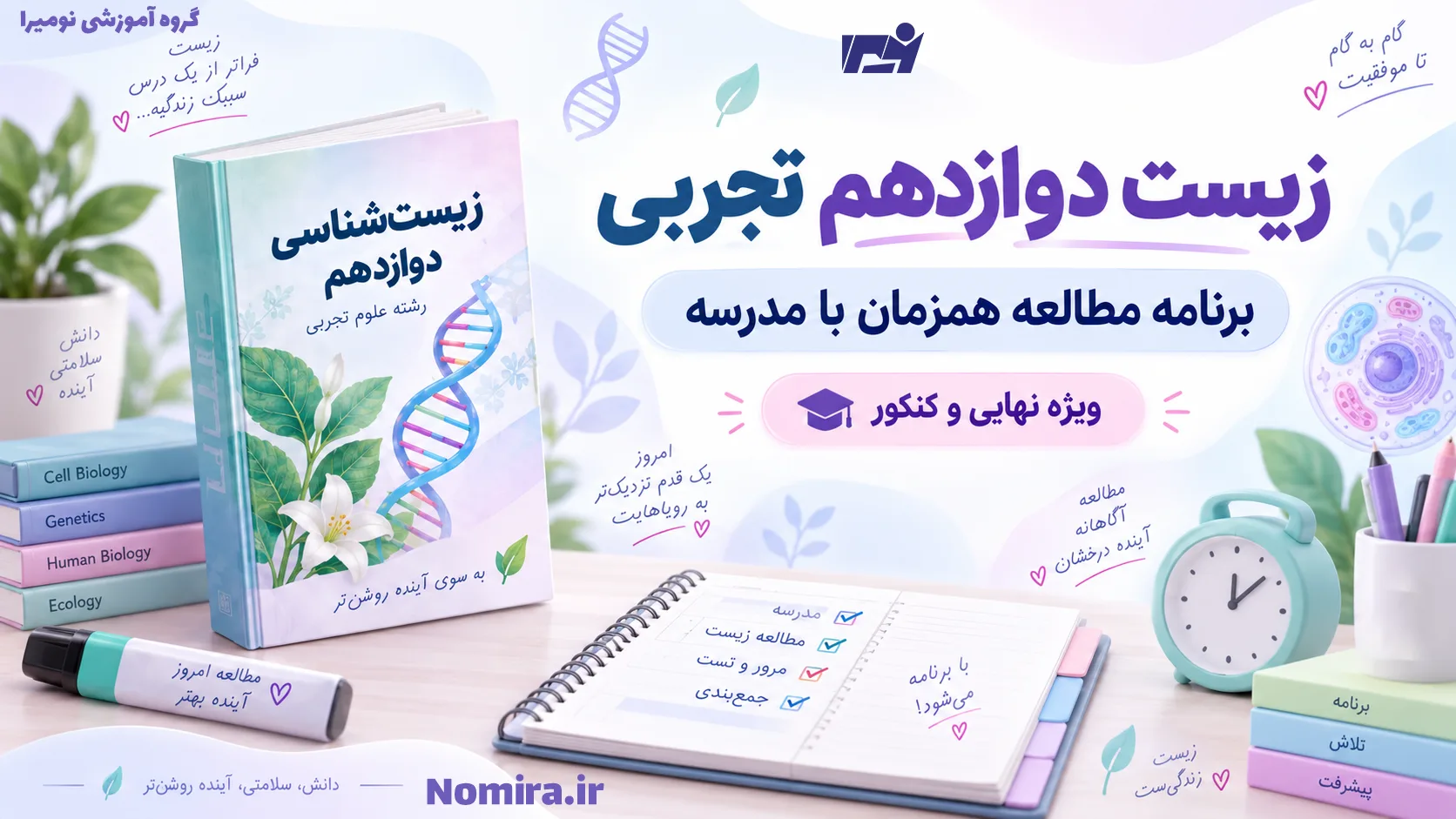 کاور زیست دوازدهم تجربی؛ برنامه مطالعه همزمان با مدرسه برای آمادگی امتحان نهایی و کنکور همراه با تصویر کتاب زیست‌شناسی، دفتر برنامه‌ریزی و ساعت مطالعه.