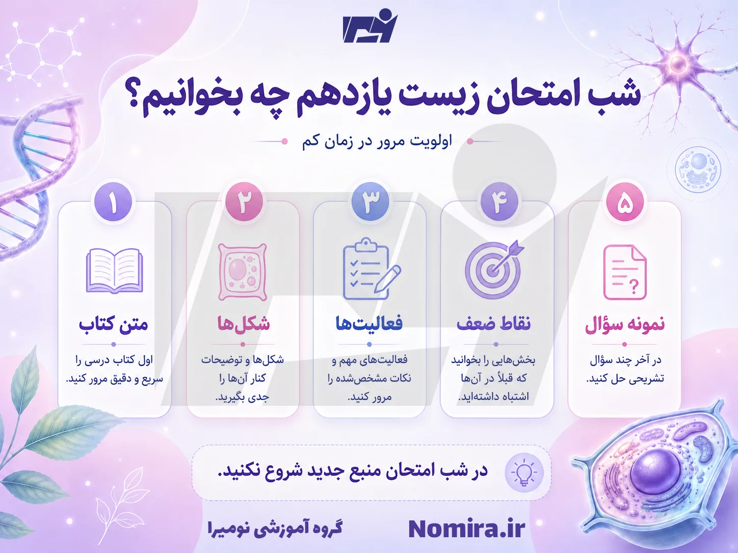 شب امتحان زیست یازدهم چه بخوانیم؛ اولویت مرور مطالب