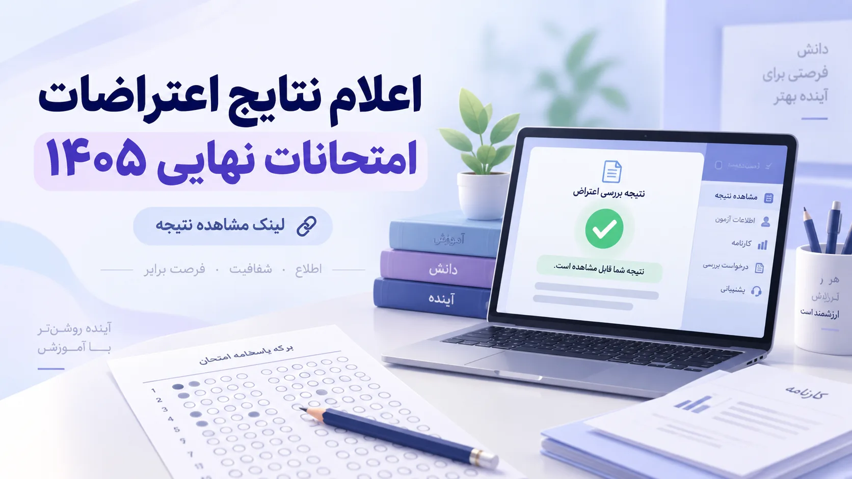 کاور خبر اعلام نتایج اعتراضات امتحانات نهایی ۱۴۰۵ به همراه لینک مشاهده نتیجه