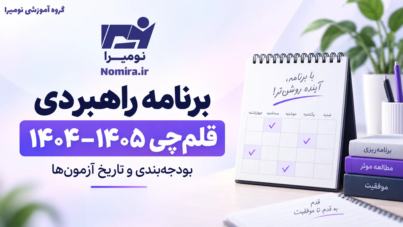 دانلود برنامه راهبردی قلم‌چی ۱۴۰۴–۱۴۰۵