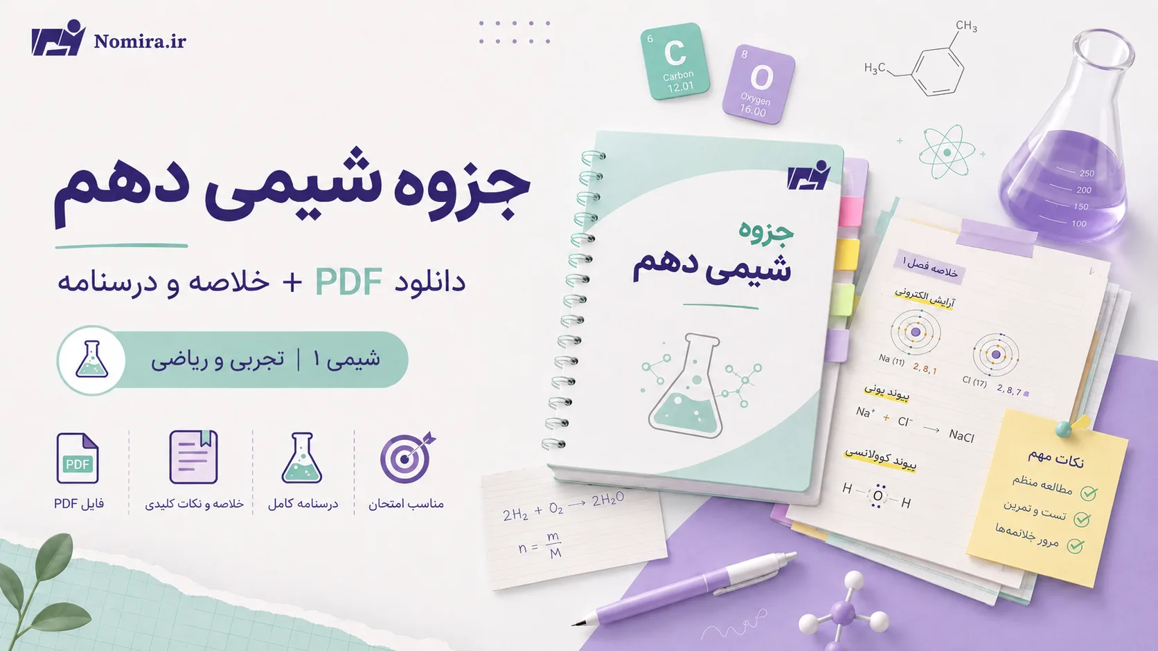 جزوه شیمی دهم PDF | دانلود جزوه کامل شیمی ۱