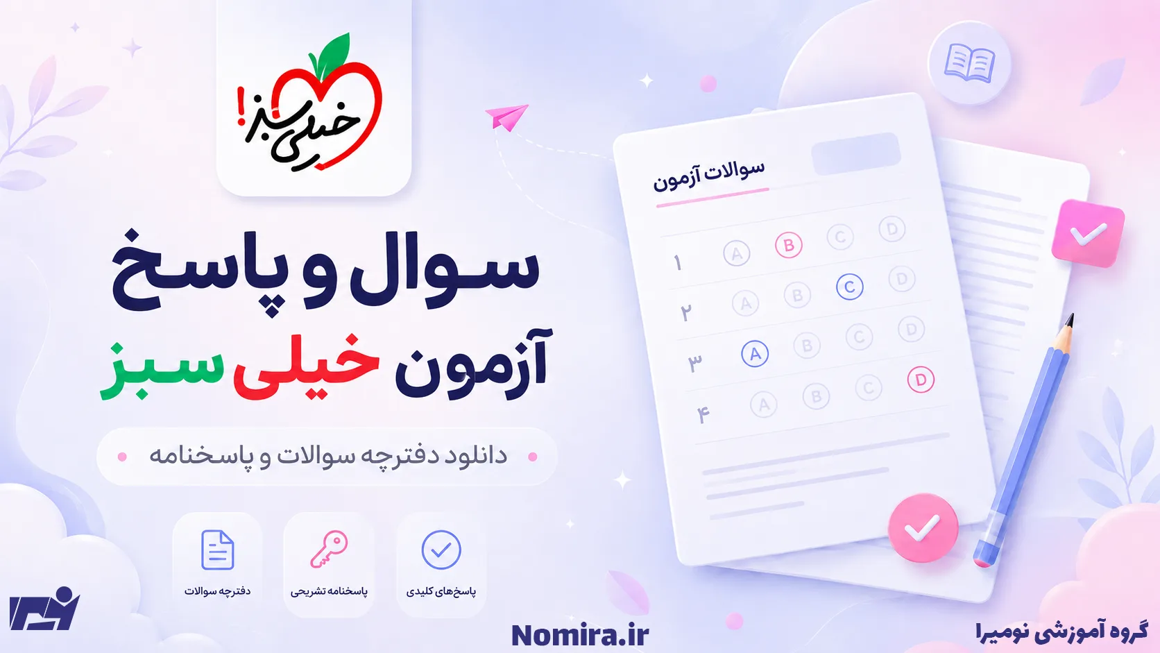 آزمون خیلی سبز ۶ شهریور ۱۴۰۵؛ سوال و پاسخ آزمون شماره ۲