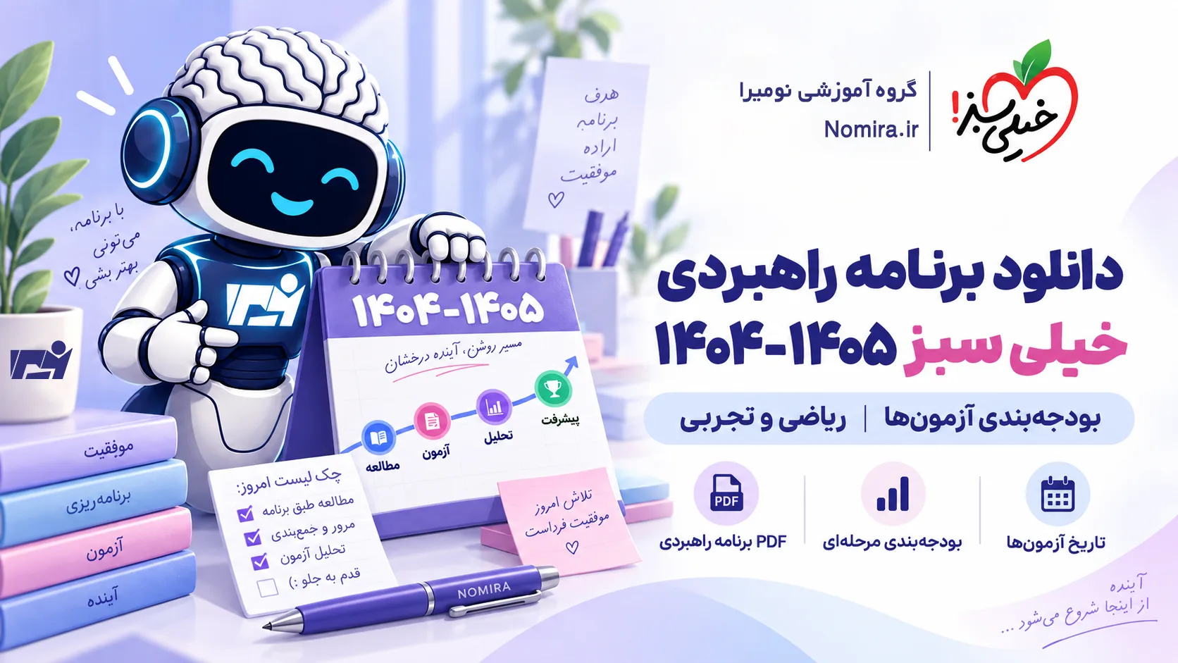 دانلود برنامه راهبردی خیلی سبز ۱۴۰۴-۱۴۰۵ و بودجه‌بندی آزمون‌های ریاضی و تجربی با تصویر ربات نومیرا
