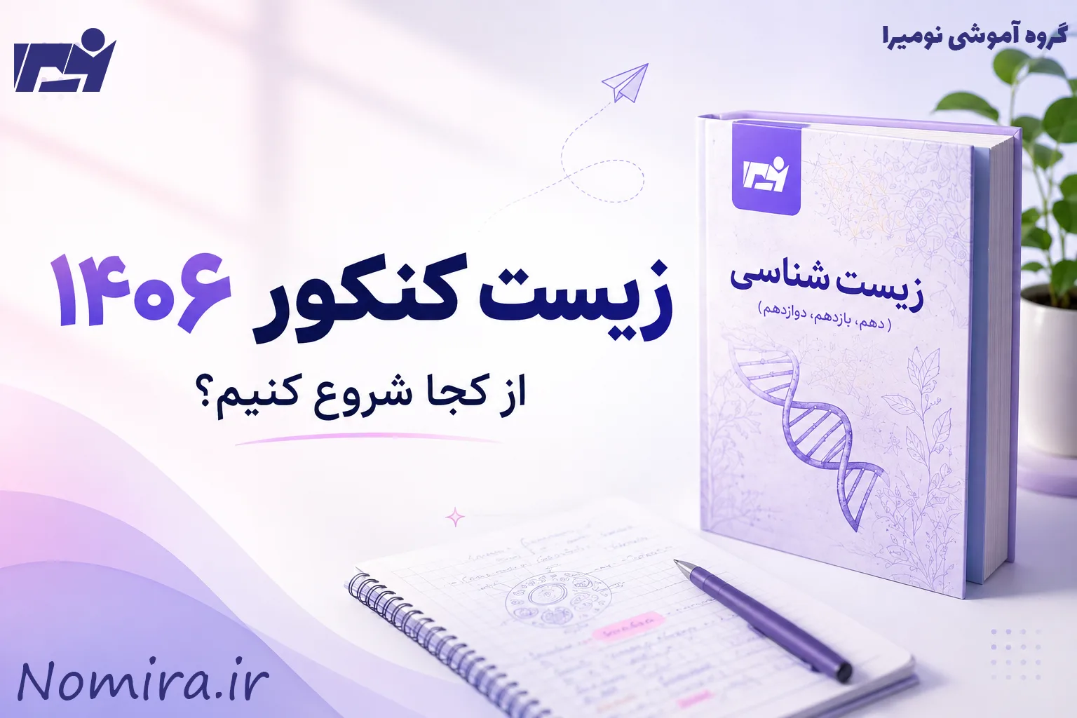 زیست کنکور ۱۴۰۶؛ از کجا شروع کنیم؟ نقشه راه مطالعه تا جمع‌بندی