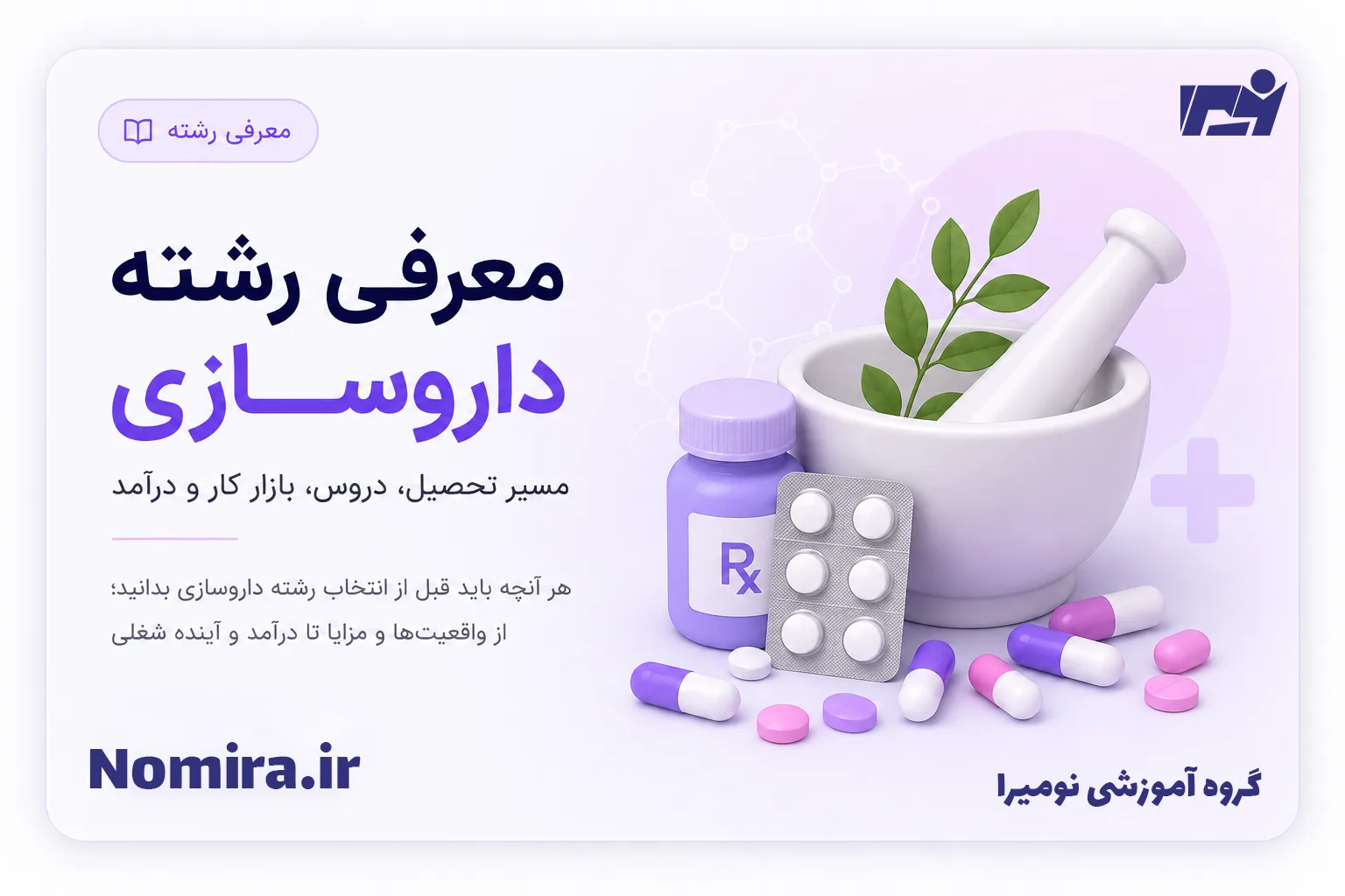 معرفی رشته داروسازی؛ مسیر تحصیل، بازار کار، درآمد و دانشگاه‌ها