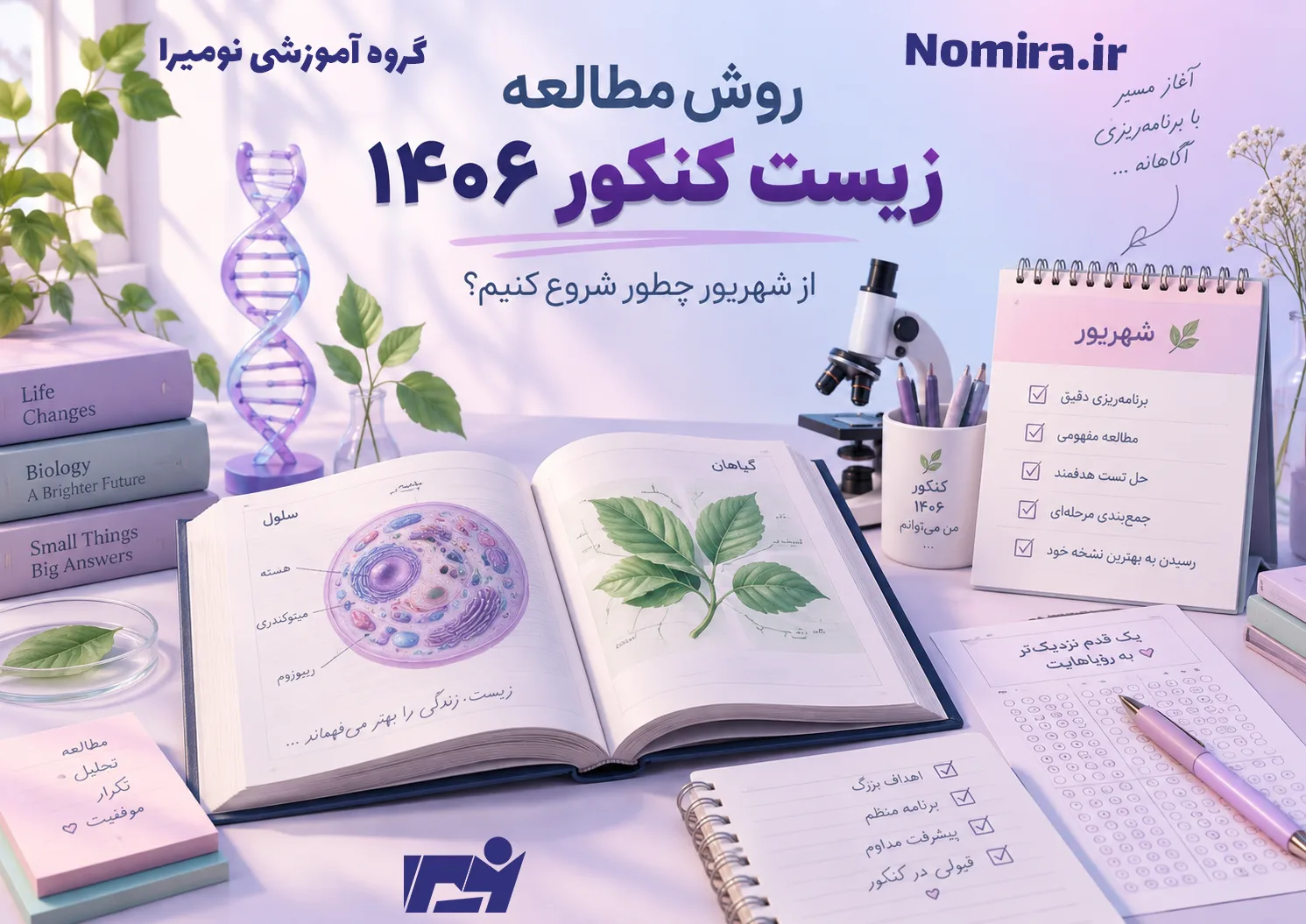 روش مطالعه زیست کنکور ۱۴۰۶؛ از شهریور چطور شروع کنیم؟