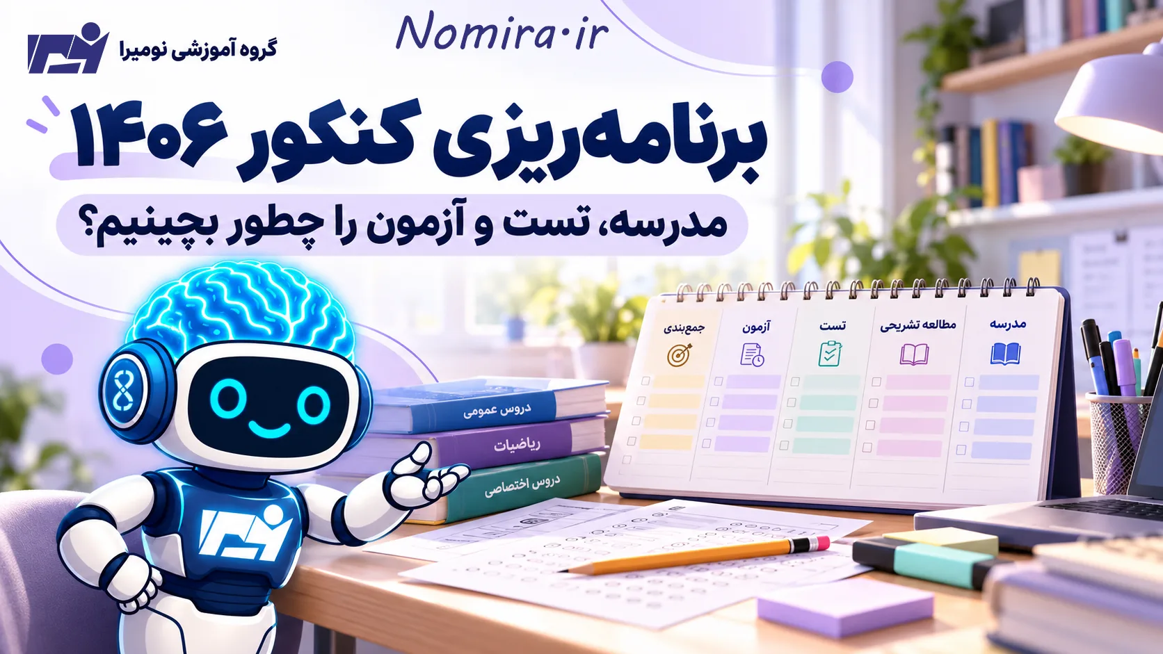 برنامه‌ریزی کنکور ۱۴۰۶ از مهر؛ مدرسه، تست و آزمون را چطور بچینیم؟