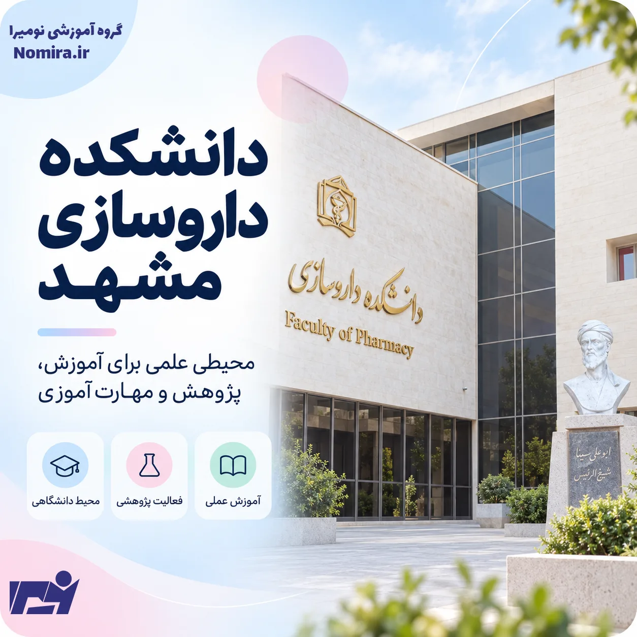 داروسازی دانشگاه علوم پزشکی مشهد؛ رتبه قبولی، خوابگاه و امکانات