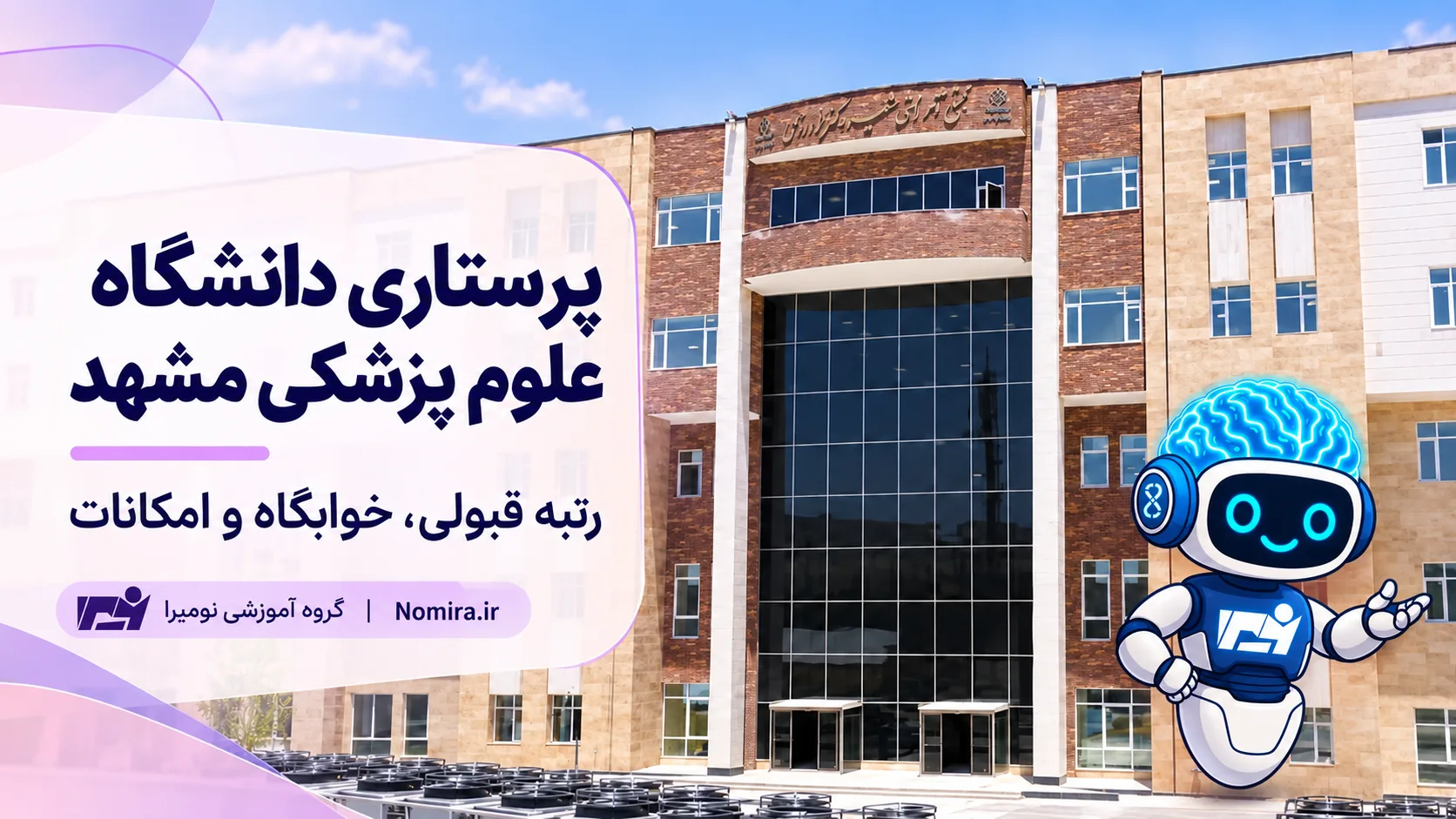 کاور پرستاری دانشگاه علوم پزشکی مشهد با ربات و لوگوی نومیرا.