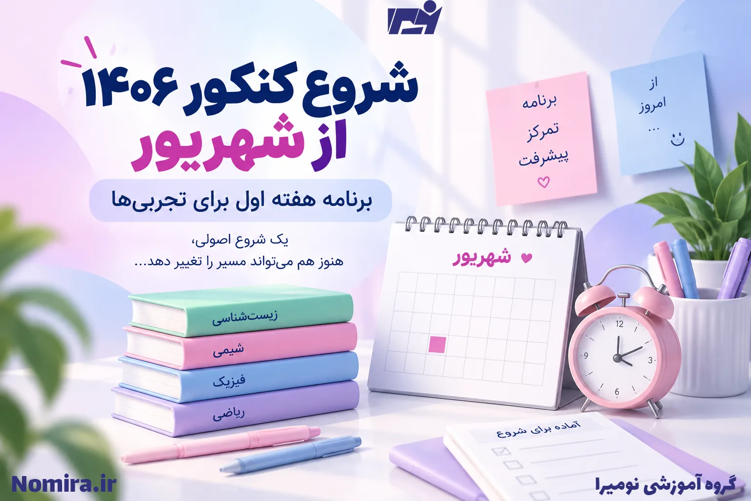 شروع کنکور ۱۴۰۶ از شهریور؛ برنامه هفته اول برای تجربی‌ها