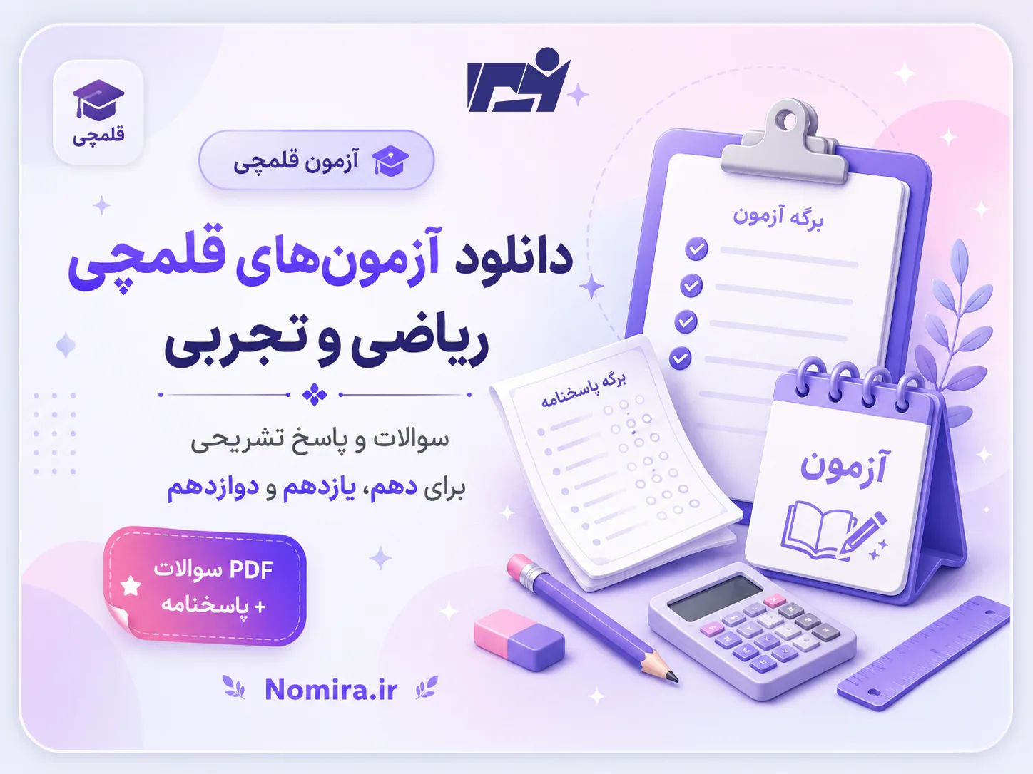 دانلود آزمون قلمچی ۳۱ مرداد ۱۴۰۵ با پاسخ تشریحی