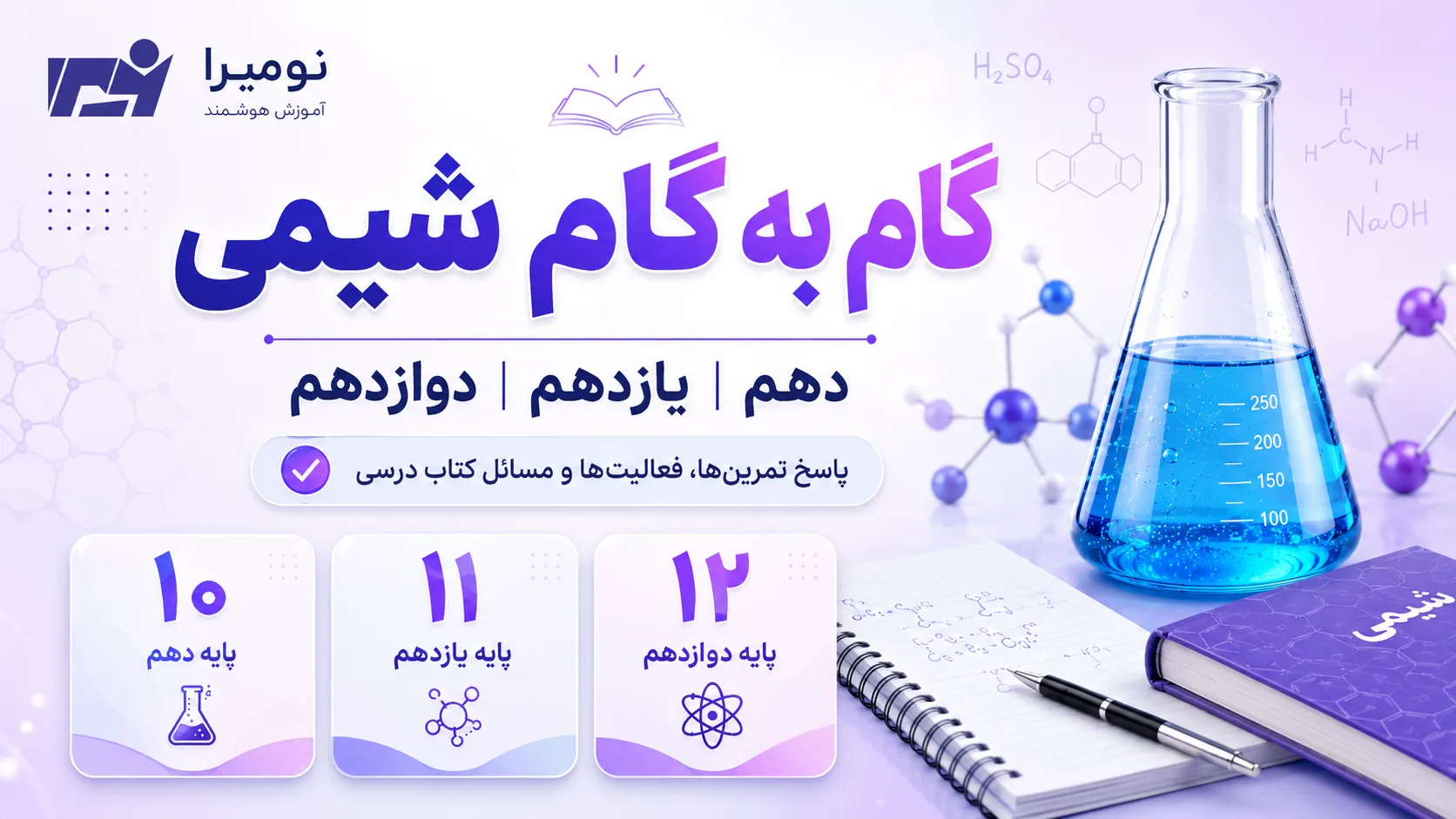 گام به گام شیمی دهم، یازدهم و دوازدهم