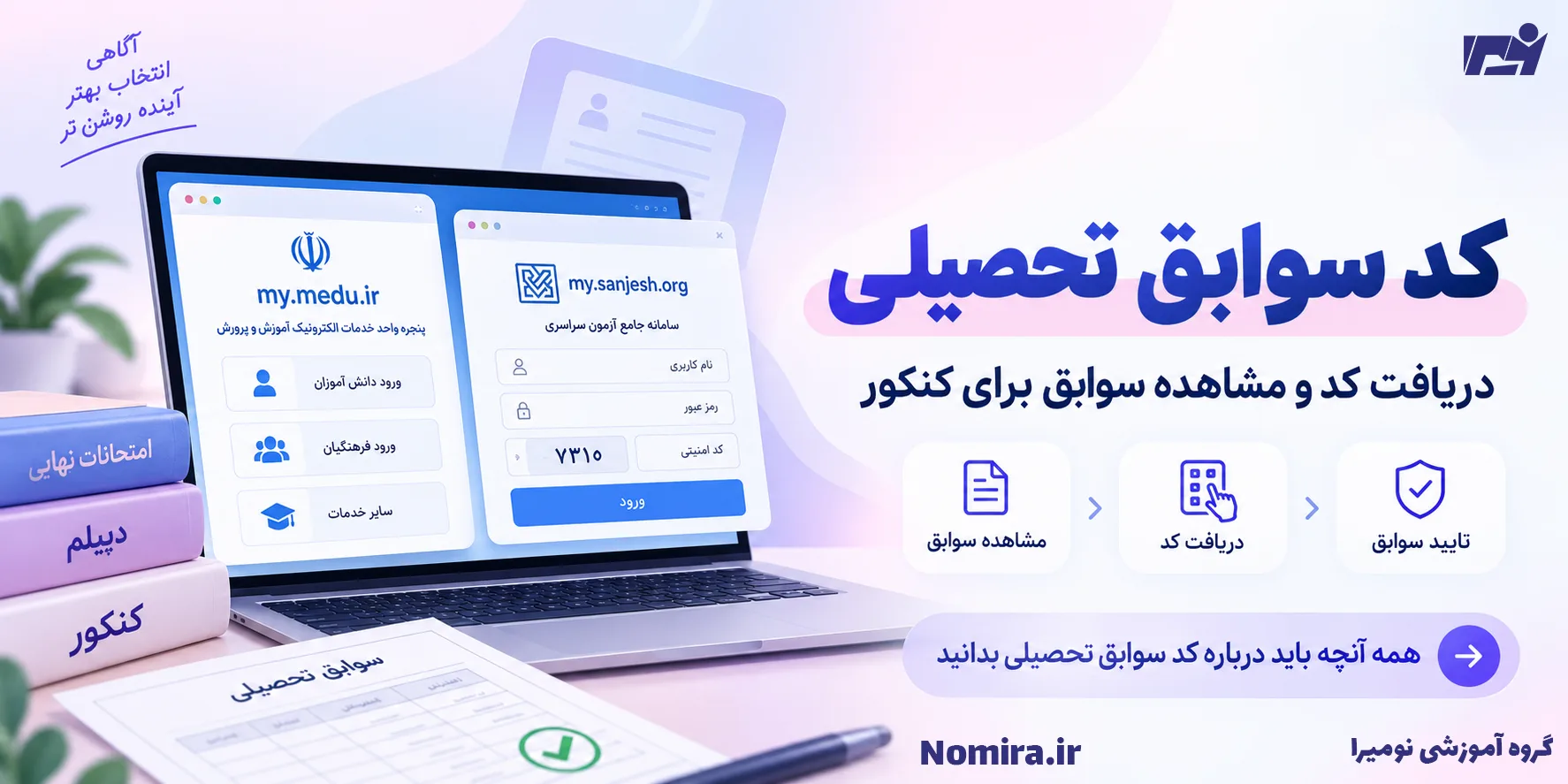 کد سوابق تحصیلی؛ دریافت کد و تایید سوابق کنکور