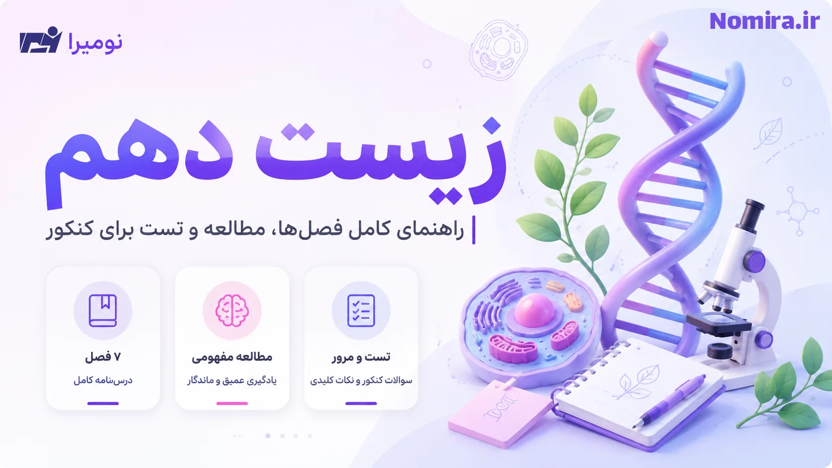 زیست دهم را چگونه بخوانیم و از کجا شروع کنیم؟