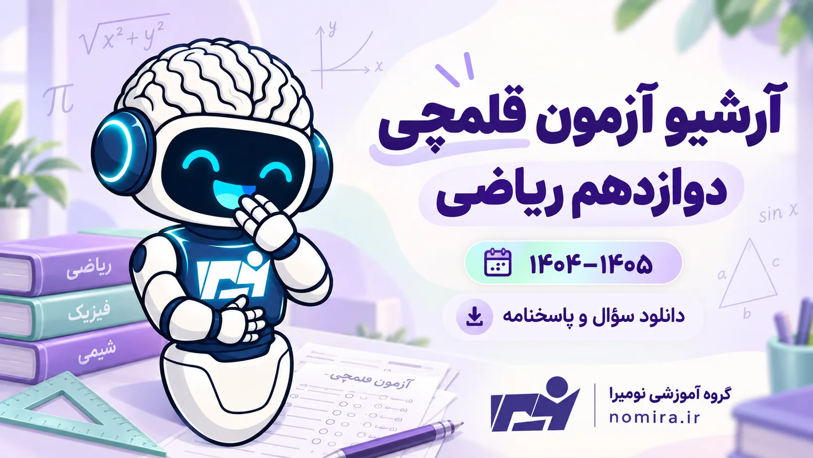 آرشیو آزمون قلمچی دوازدهم ریاضی ۱۴۰۴–۱۴۰۵ با پاسخنامه