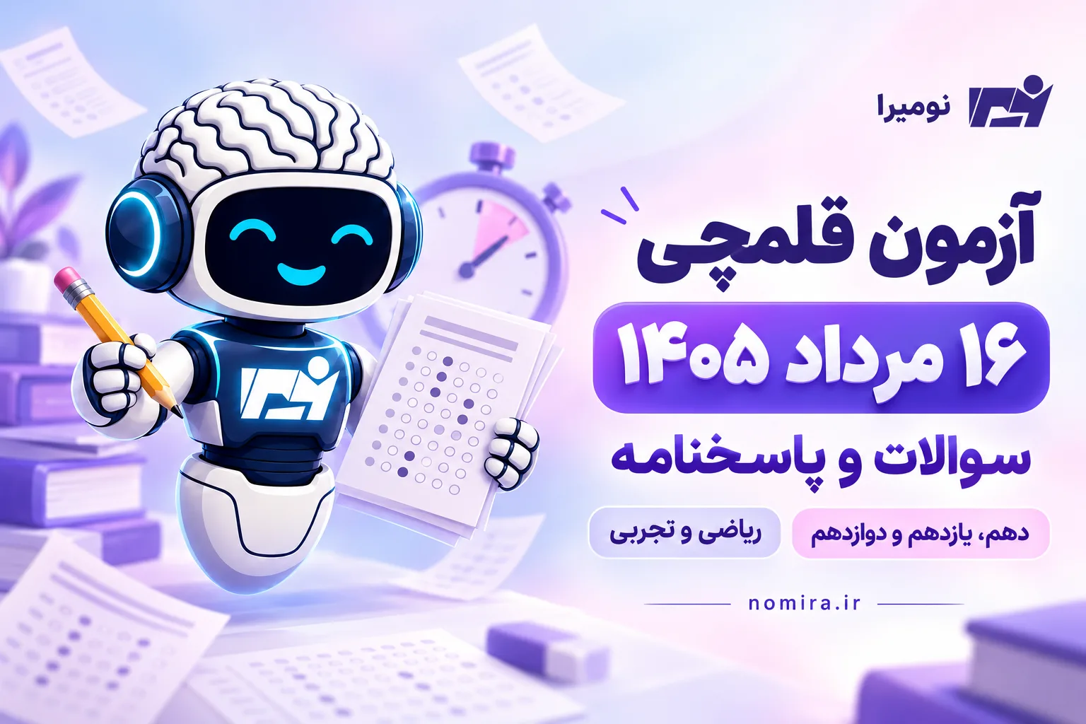 دانلود آزمون قلمچی ۱۶ مرداد ۱۴۰۵؛ سوالات و پاسخنامه ریاضی و تجربی