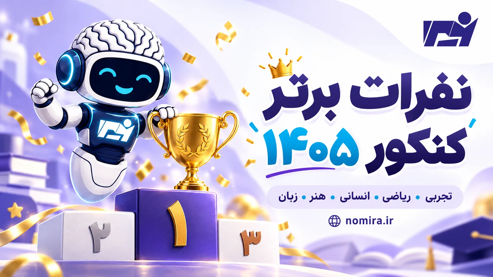 کاور نفرات برتر کنکور ۱۴۰۵ با ربات نومیرا، جام طلایی و لوگوی نومیرا