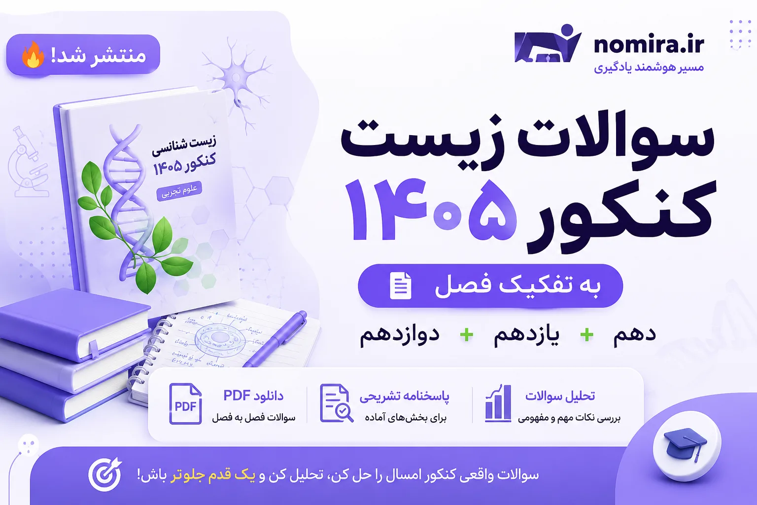 سوالات زیست کنکور ۱۴۰۵ به تفکیک فصل