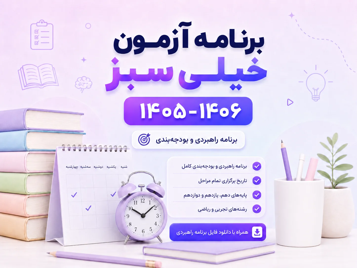 برنامه آزمون خیلی سبز ۱۴۰۵-۱۴۰۶؛ برنامه راهبردی و بودجه‌بندی